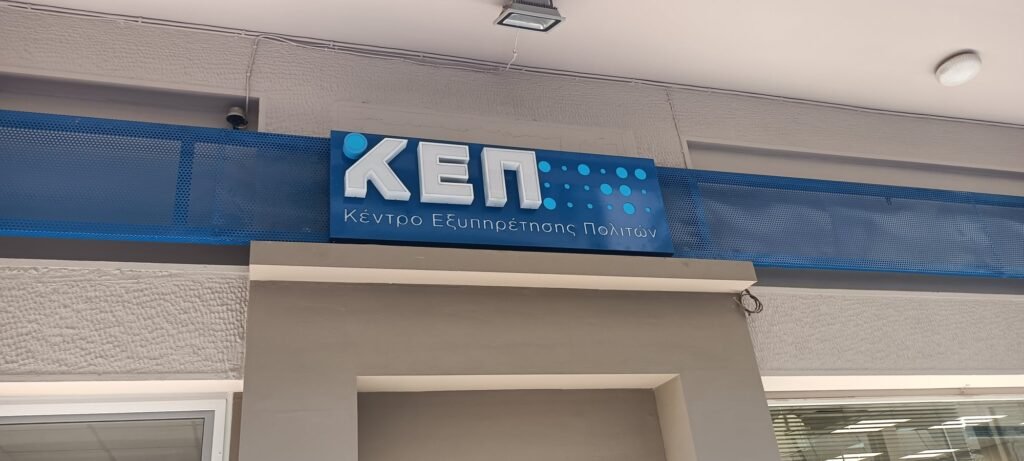 Εκσυγχρονισμός ΚΕΠ 496935546 3606934222775122 2210493535635050823 n