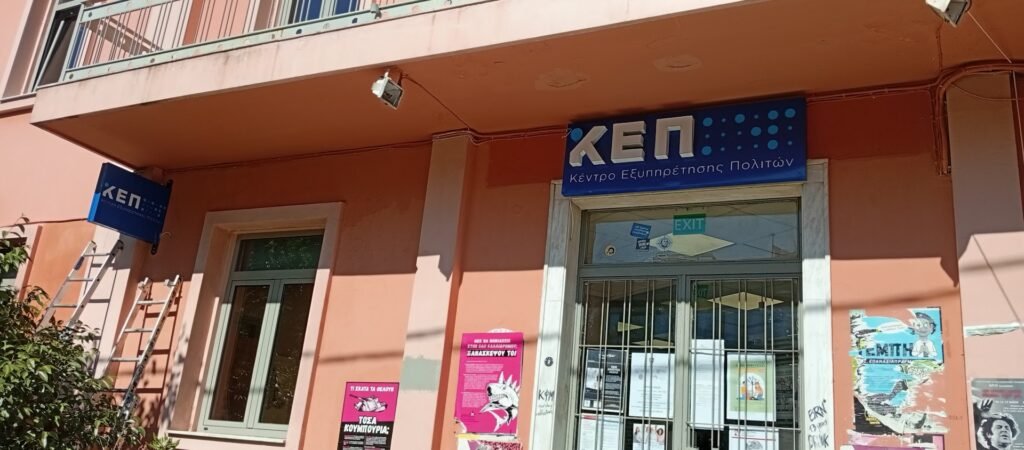 Εκσυγχρονισμός ΚΕΠ 513086976 3674148069387070 4943634879206224598 n