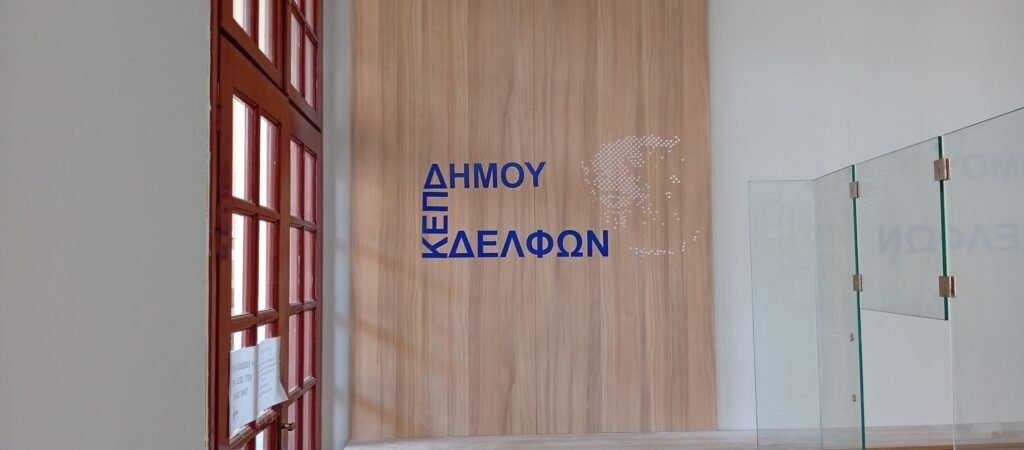 Εκσυγχρονισμός ΚΕΠ 525922373 3719031541565389 2382908006060052158 n