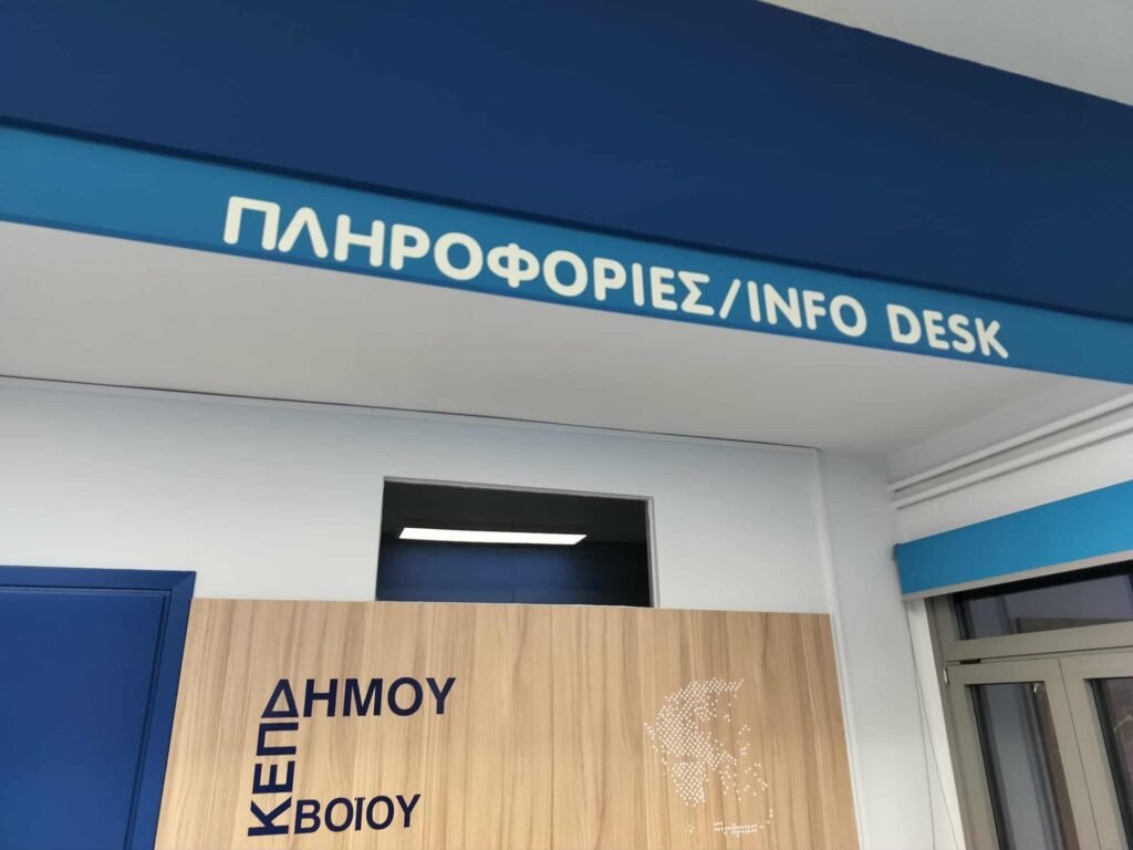 Εκσυγχρονισμός ΚΕΠ 581926864 3849085855226623 5156197514558378117 n