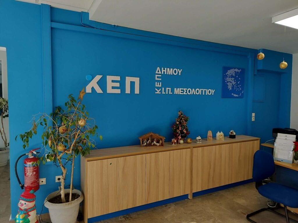 Εκσυγχρονισμός ΚΕΠ 598881212 3892146714253870 4424261316517303554 n